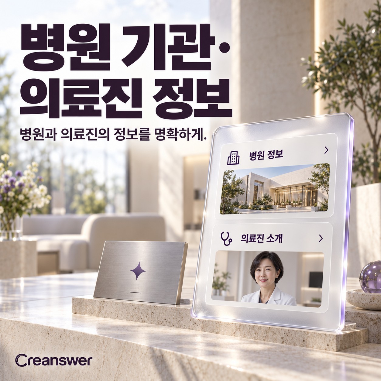 병원 기관·의료진 정보