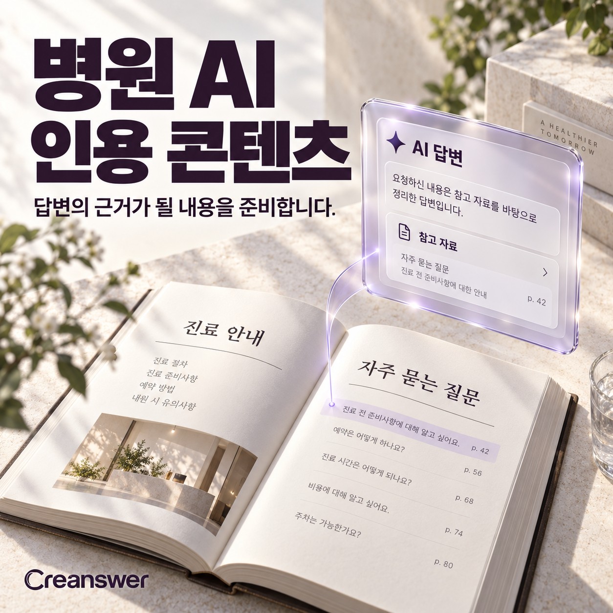 병원 AI 인용 콘텐츠