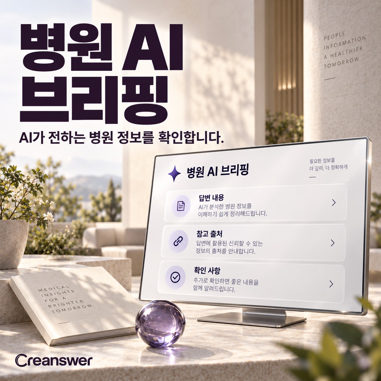 AI 브리핑 병원 노출